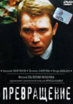 Превращение