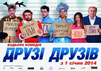 Постер Друзья друзей