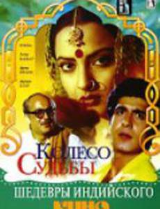 Колесо судьбы