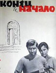 Конец и начало