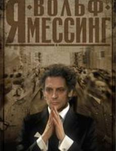 Я – Вольф Мессинг