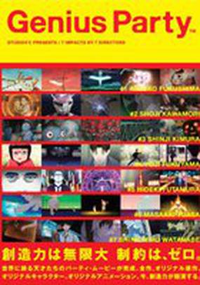 Гениальная вечеринка