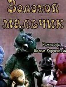 Золотой мальчик