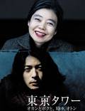 Постер из фильма "Башня Токио: Мама и я, и иногда папа" - 1