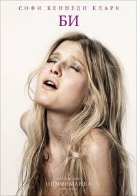 Постер Нимфоманка. Фильм первый