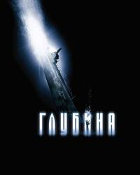 Постер Глубина