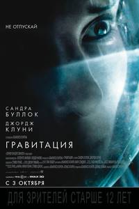 Постер Гравитация