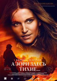Постер А зори здесь тихие...
