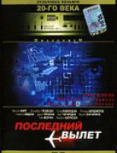 Последний вылет (видео)