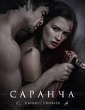 Постер из фильма "Саранча" - 1