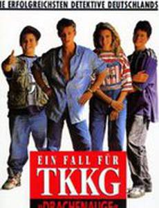 Четыре юных сыщика: Глаз дракона