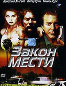 Закон мести