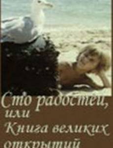 Сто радостей, или книга великих открытий