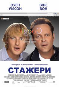 Постер Стажеры