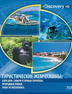 Туристические жемчужины