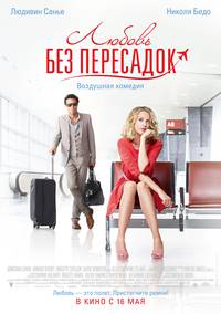 Постер Любовь, sex и турбулентность