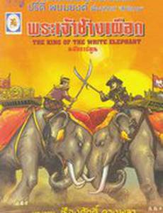 The King of the White Elephant