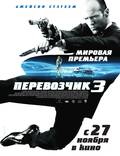 Постер из фильма "Перевозчик 3" - 1