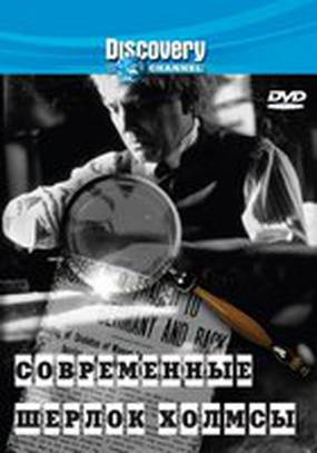 Discovery: Современные Шерлок Холмсы