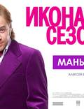 Постер из фильма "Икона сезона" - 1