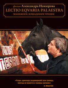Манежное лошадиное чтение