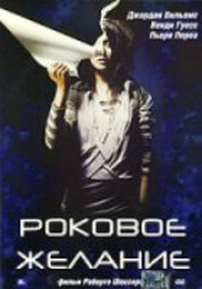 Роковое желание (видео)