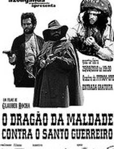 Дракон зла против святого воителя