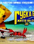Постер из фильма "Губка Боб: Жизнь на суше 3D" - 1