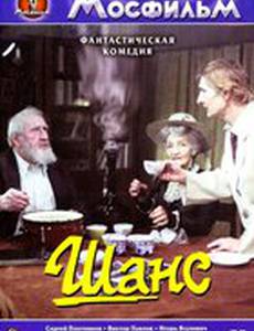 Шанс