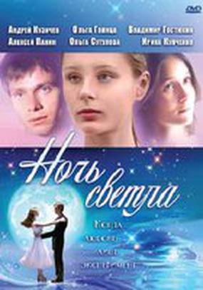 Ночь светла