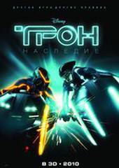 Трон: Наследие