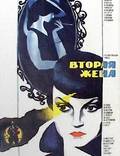 Постер из фильма "Вторая жена" - 1