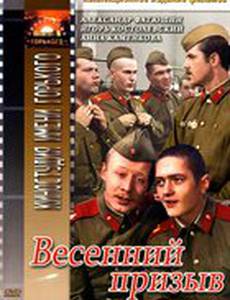 Весенний призыв
