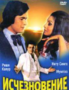 Исчезновение