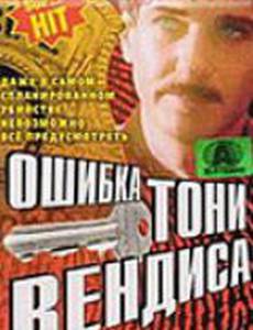 Ошибка Тони Вендиса