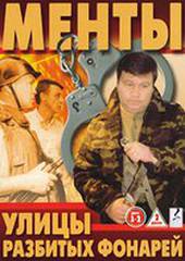 Улицы разбитых фонарей