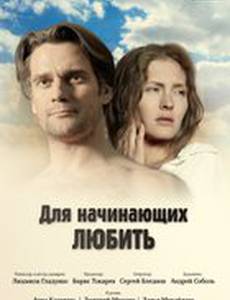 Для начинающих любить