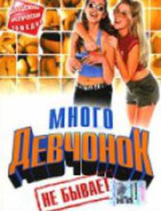 Много девчонок не бывает