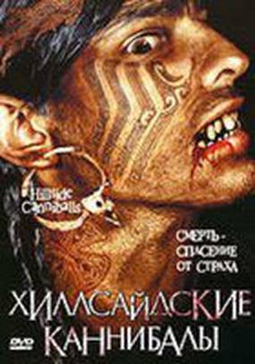 Хиллсайдские каннибалы (видео)