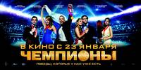 Постер Чемпионы