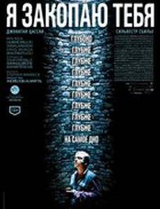 Я закопаю тебя