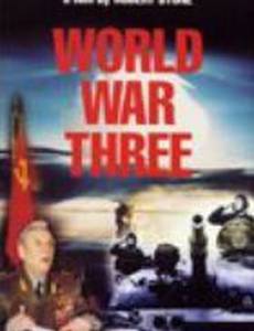 Третья мировая война