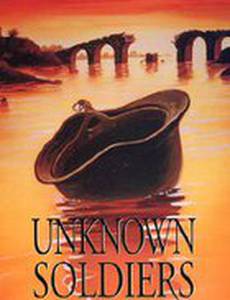 Неизвестные солдаты