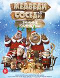 Постер из фильма "Медведи-соседи: Зимние каникулы 3D" - 1
