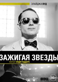 Постер Зажигая звёзды