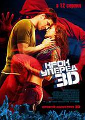 Шаг вперед 3-D