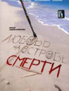 Любовь на острове смерти