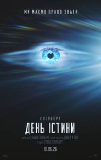 Постер День істини