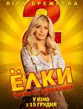 Постер из фильма "Ёлки 2" - 1