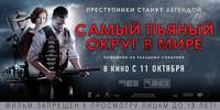 Постер Самый пьяный округ в мире